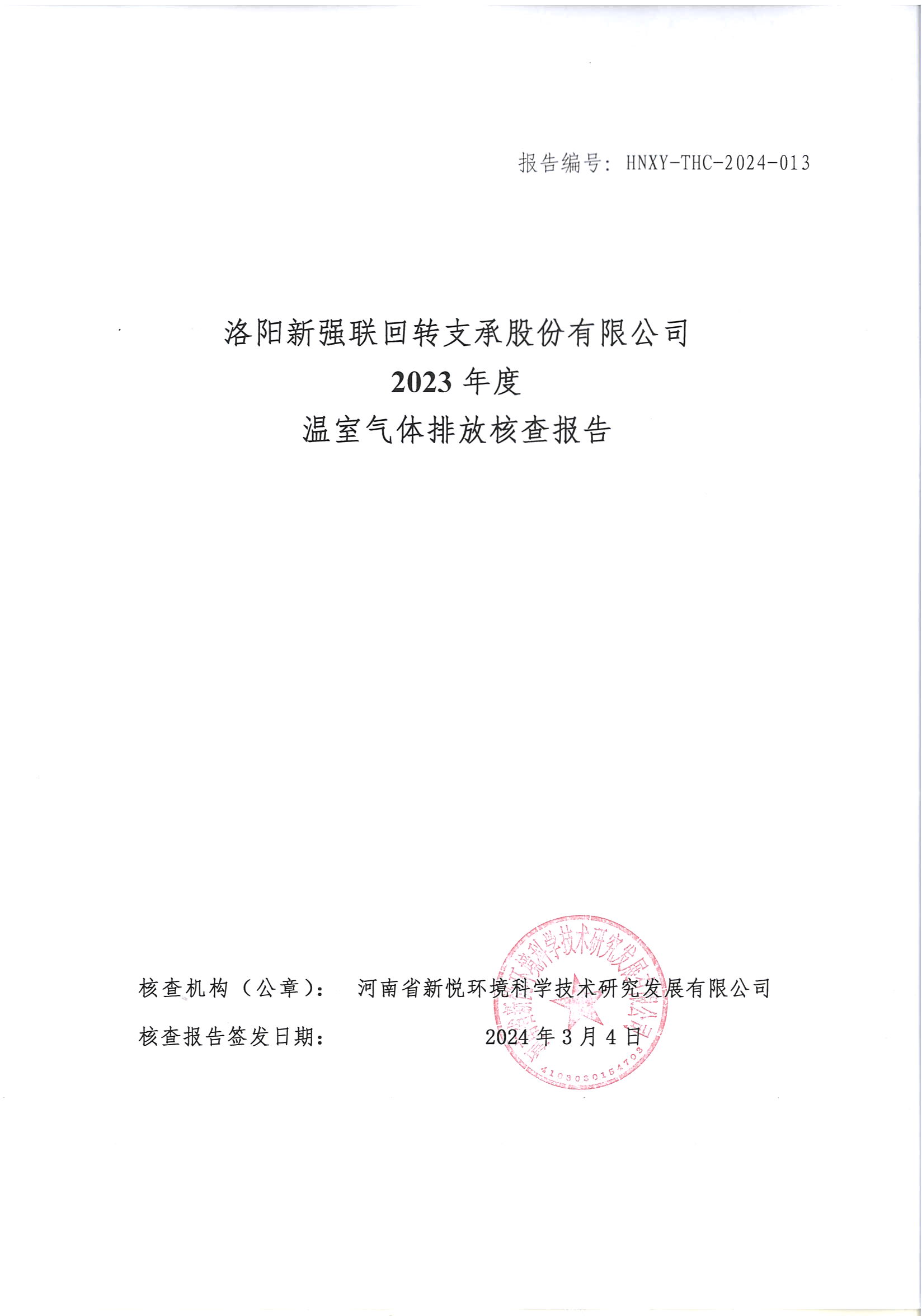 洛阳百家乐温室气体排放核查报告